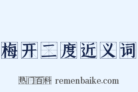 梅开二度近义词是什么意思的图片